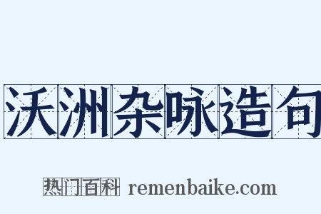 沃洲杂咏造句是什么意思的图片